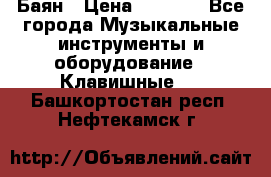 Баян › Цена ­ 3 000 - Все города Музыкальные инструменты и оборудование » Клавишные   . Башкортостан респ.,Нефтекамск г.